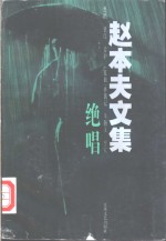 <em>赵</em>本夫文集