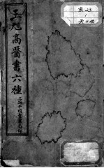 <em>王</em>旭高医书六种