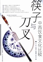 筷子与刀叉  中西饮食文化比较