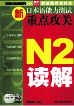 新日本语能力测试重点攻关  N2读解