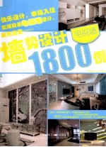 墙势设计1800例  电视墙