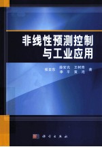 非线性预测控制<em>与</em>工业应用