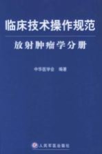 临床技术操作规范  放射肿瘤学分册
