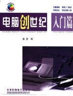 <em>电脑</em>创世纪  <em>入门</em>篇