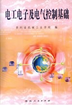 <em>电工</em><em>电子</em>及电气控制<em>基础</em>