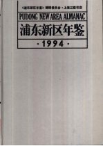 浦东<em>新区</em>年鉴  1994