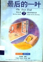 世界名著精选  7  最后的一叶
