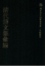 清代<em>诗文</em>集汇编  297  内省堂全集  旧雨齐集  松坪诗草  陈文肃公遗集  云逗楼集  缓堂诗钞  味经窝就正稿