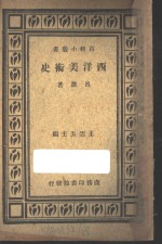 西洋美术史