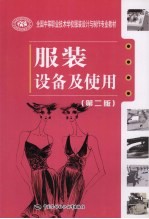 <em>服装</em>设备及使用  第2版
