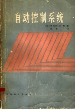 <em>自动</em>控制<em>系统</em>  第3版