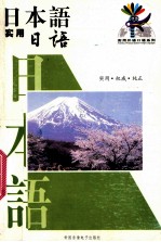 <em>日<em>本语</em></em>  <em>实用</em><em>日<em>本语</em></em>