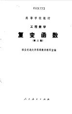 工程<em>数学</em>复变函数  第二版