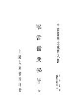 中国医学大成  8  喉舌备要秘旨