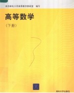 <em>高等</em><em>数学</em>  下