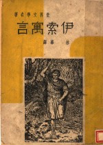 <em><em>伊索</em><em>寓言</em></em>  第3版