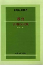 教育<em>实用</em>核心法规