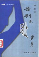 告别<em>无耻</em>岁月