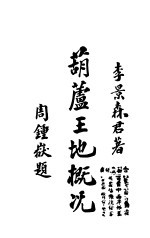 云南葫芦<em>王</em>地概况