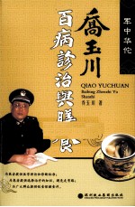 乔<em>玉川</em>百病诊治与膳食