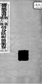 医药丛书  第2集  第六种