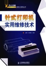 针式<em>打<em>印机</em></em>实用<em>维修</em>技术