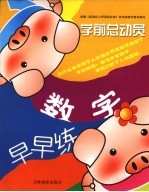 学前总动员  数字早早练