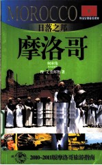 日落之邦  摩洛哥  2010-2011版摩洛哥旅游指南