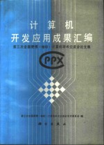计算机开发应用成果汇<em>编</em>  第三次全国便携  袖珍  计算机学术交流会论文集
