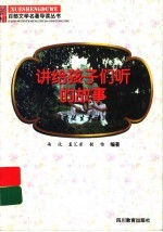 讲给孩子们听的故事  《安徒生童话》导读