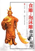 食雕、泡沫雕技法<em>与</em><em>运用</em>