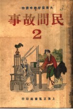 民间故事  第2册