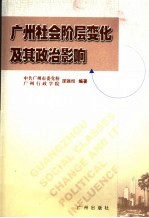 <em>广州</em>社会阶层变化及其政治影响