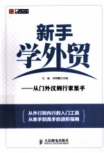 新手学<em>外贸</em>  从门外汉到行家里手
