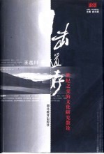 目击道存  世纪之交的文化研究散论