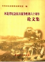 河北省纪念抗日战争<em>胜利</em>六十周年论<em>文集</em>