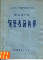 全日制十年制学校初中<em>课本</em><em>语文</em><em>第</em><em>6</em><em>册</em>词语及例释