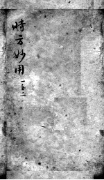陈修园医书二十三种  时方妙用  卷1-2