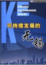 可持续发展的<em>无锡</em>