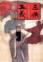 中国古典名<em>著</em>文库  三侠五义