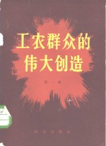 工农群众的伟大创造  第1辑