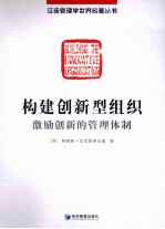 构建创新型组织  激励创新的管理体制