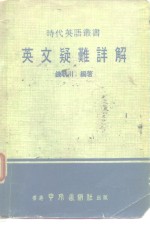英文疑难详解