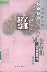 专制变奏曲  从吕后到慈禧