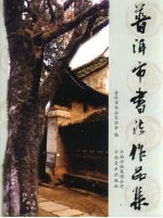 普洱市<em>书法</em>作品集
