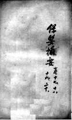 薛氏医案二十四种  保婴撮要  卷17-20