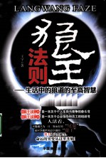狼王法则  生活中的狼道的至高智慧