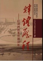 辉煌历程  <em>红河</em>州改革开放30年  下