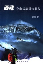 西藏登山运动训练<em>教程</em>