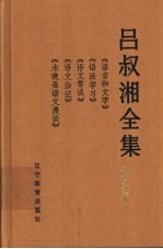 吕叔湘全集  第6<em>卷</em>  《语言和文字》《语法学习》《语文常谈》《语文<em>杂记</em>》《未晚斋语文漫谈》